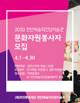 2020  천안예술의전당미술관 문화자원 봉사자 모집.