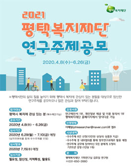 2021년 평택복지재단 연구주제공모.