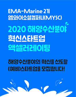 MYSC 2020해양수산 액셀러레이팅 참여 스타트업/예비창업가 모집.