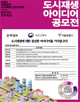 2020 도시재생 아이디어 공모전 (기간연장) - WEVITY(위비티) 공모전 2020 도시재생 아이디어 공모전 (기간연장) - Wevity(위비티) 공모전