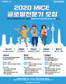 2020 MICE 글로벌전문가 모집 (기간연장).
