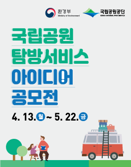 2020년 국립공원 탐방서비스 아이디어 공모전.