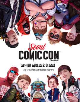 코믹콘서울 코믹콘 프렌즈 2기 모집.