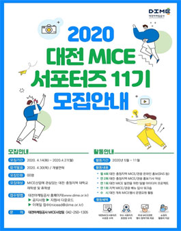 대전마케팅공사 2020 대전 MICE 서포터즈 11기 모집.