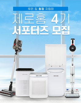 제로홈 공식 4기 서포터즈 모집.