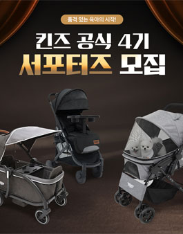 킨즈 공식 서포터즈 4기 모집.
