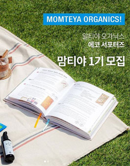 알티야 오가닉스 맘티야 1기 모집.