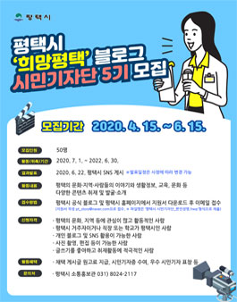 평택시 제5기 희망평택 블로그 시민기자단 모집.