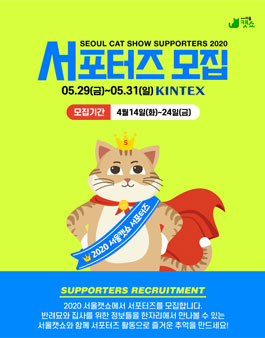 2020 서울캣쇼 서포터즈 모집.