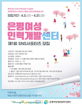 2020 은평여성인력개발센터 SNS서포터즈 모집.