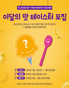 배스킨라빈스 이달의 맛 테이스터 모집 .