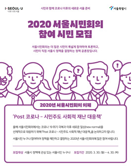 서울특별시 2020년 서울시민회의 참여시민 모집.