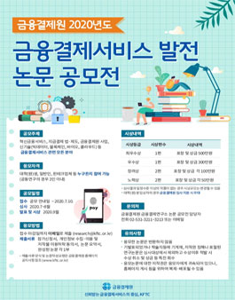 금융결제원 2020년도 금융결제서비스 발전 논문 공모전.