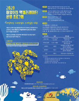2020 해양수산 액셀러레이터 운영 프로그램 스타트업&예비창업자 모집.