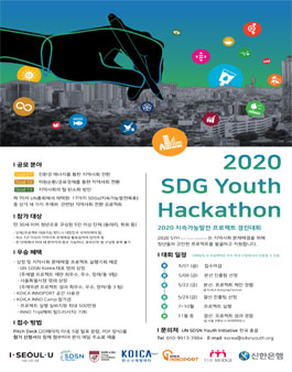 2020 SDG Youth Hackathon-지속가능발전 프로젝트 경진대회.