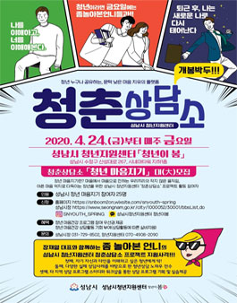 2020 성남시 청년지원센터 청춘상담소 활동가 모집.