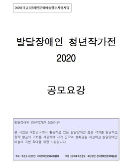 발달장애인 청년작가전 2020.