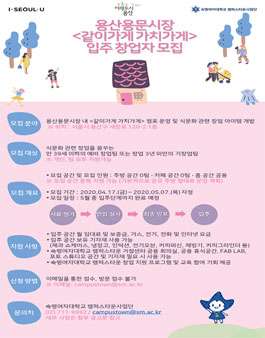 2020 용산용문시장 같이가게 가치가게 입주 창업자 모집.