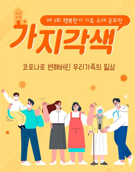제 3회 가족소재 가지각색 공모전 - 코로나로 변해버린 우리가족의 일상.