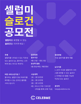 (주)마이셀럽 슬로건 공모전!.