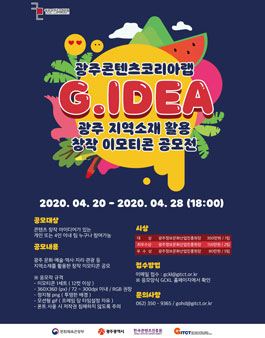 광주콘텐츠코리아랩 G.Idea 광주 지역소재 활용 창작 이모티콘 공모전.