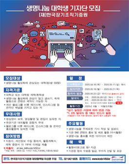 2020 생명나눔 대학생 기자단 모집.