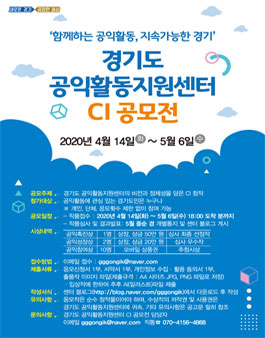 경기도 공익활동지원센터 CI 공모전.