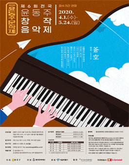 2020년 제6회 전국 윤동주 창작 음악제 (기간연장).