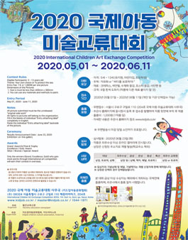 2020국제아동미술교류대회.
