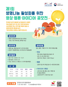 생명나눔 활성화를 위한 제1회 영상‧웹툰 공모전(기간 연장, ~6.30).