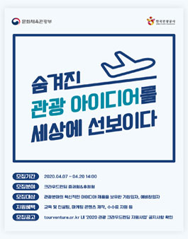 한국관광공사 2020 관광 크라우드펀딩 지원사업.