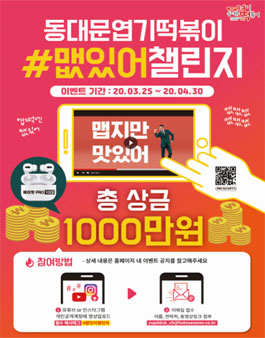 동대문엽기떡볶이 광고영상 공모전.