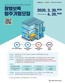 성균관대 캠퍼스타운사업단 2020 창업보육기업 입주모집.