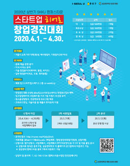 성균관대 캠퍼스타운사업단 2020 SKKU 캠퍼스타운 스타트업 히어로 창업경진대회.