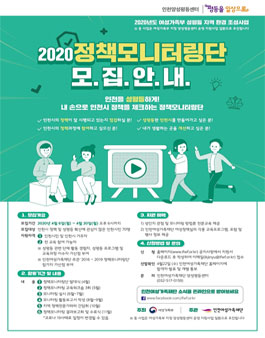 인천여성가족재단 2020 체크-IN 정책모니터링단 모집.
