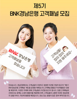 제5기 BNK경남은행 고객패널 모집.