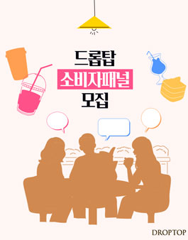 드롭탑 소비자패널 모집.