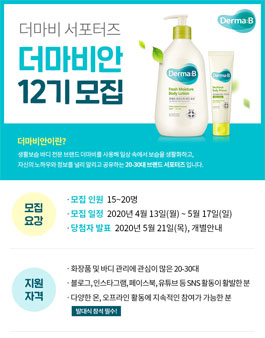 더마비 더마비안 12기 모집 .