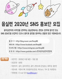 한국음악실연자연합회 2020 SNS 홍보단 모집.