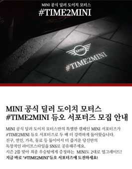 도이치모터스 TIME2MINI 듀오 서포터즈 모집.