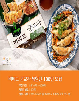CJ제일제당 비비고 군교자 체험단 모집.