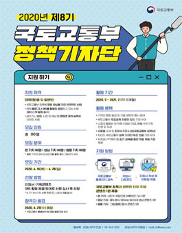 국토교통부 제8기 정책 기자단 모집.