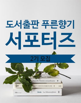 도서출판 푸른향기 서포터즈 2기 모집.