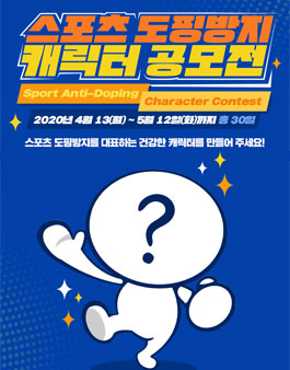 스포츠 도핑방지 캐릭터 공모전.
