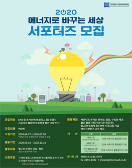 2020 에너지로 바꾸는 세상 서포터즈 모집.