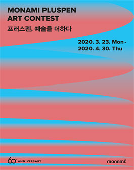 모나미 프러스펜 아트 콘테스트.