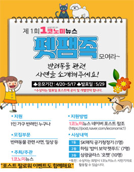 제 1회 1코노미뉴스 펫팸족 모여라 공모전.