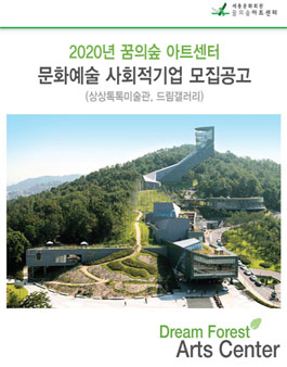 2020년 꿈의숲 아트센터 문화예술사회적기업 모집.