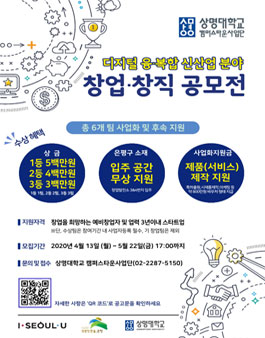 2020년 상명대학교 캠퍼스타운사업 디지털 융․복합 신산업 분야 창업 공모전.