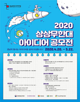 2020 경남콘텐츠코리아랩 상상무한대 아이디어 공모전 추가 모집.